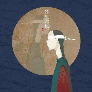 《浮生六记》读书笔记：生而为人，离别情爱痛苦，什么都要经历！