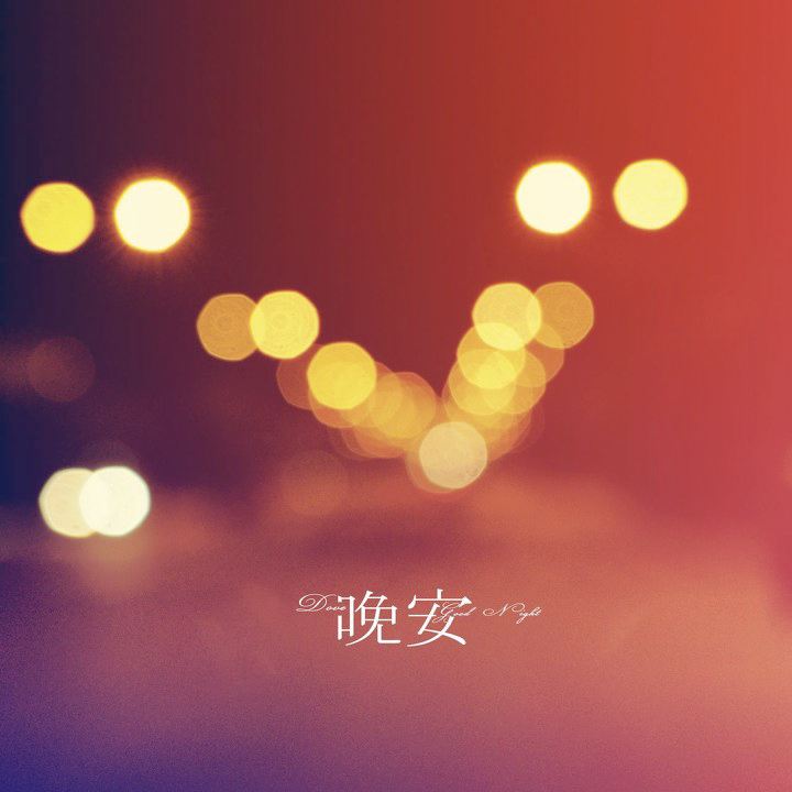 关于晚安的句子唯美短句（晚安唯美短句图片美文摘抄）