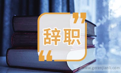 医生的辞职信范文