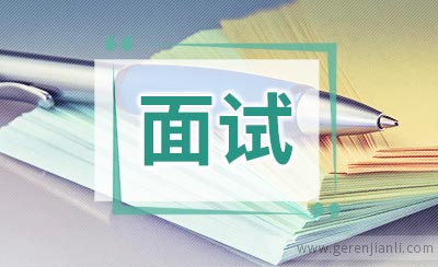 企业架构与规划职位面试2篇