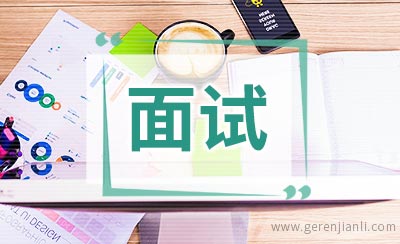 电气工程师面试自我介绍