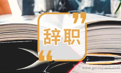 酒店员工辞职信范本
