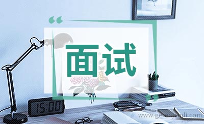 面试攻略问答