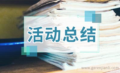 2020全民国家安全教育日活动总结