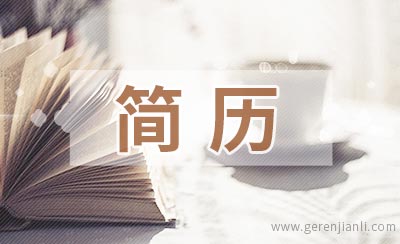 玩具设计员应聘简历参考
