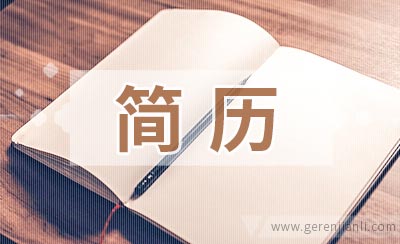 物流仓储管理员简历范本