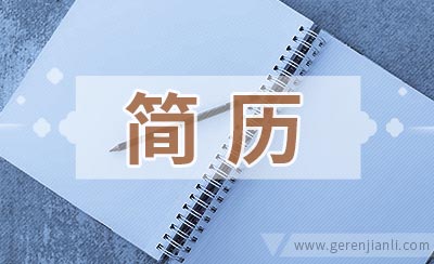 美容导师简历怎么写