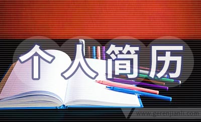 外贸专员个人简历怎么写