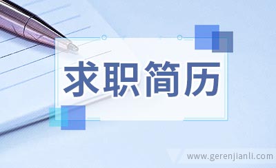 日语翻译实习求职简历