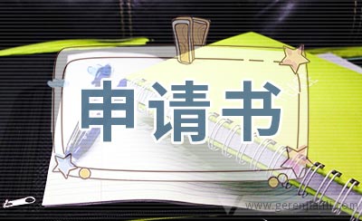 转岗申请书范文2篇