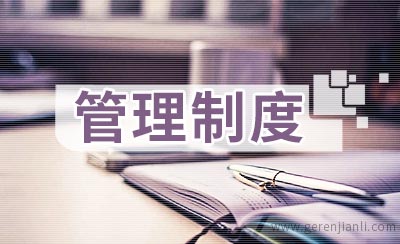 仓库收货管理制度