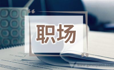 四招教会职场新人如何理财