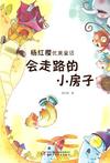 会走路的小房子