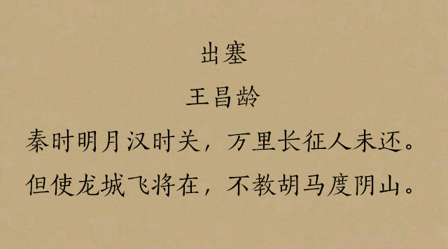 王昌龄的边塞诗有哪些（最壮阔的10首边塞诗）
