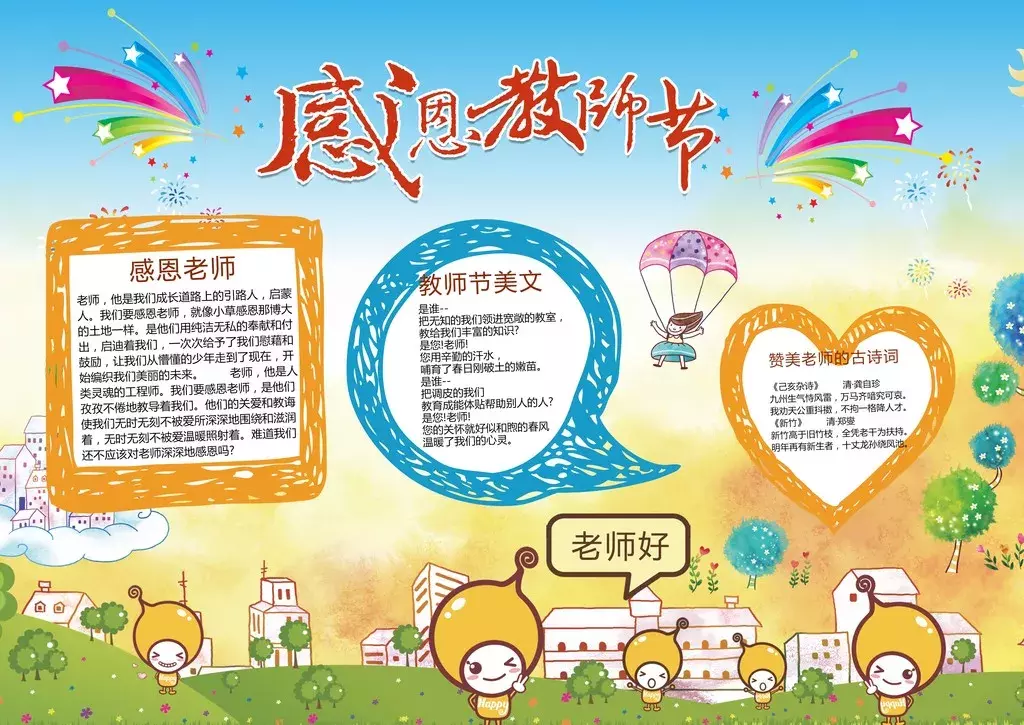 感恩老师手抄报内容怎么写（师长情谊手抄报50字）