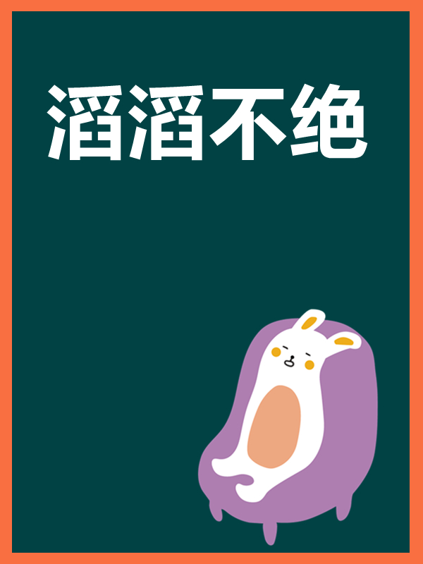 滔滔不绝是褒义词吗（形容滔滔不绝的贬义词）