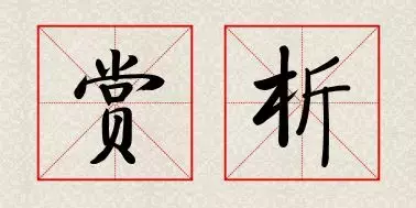 千磨万击还坚劲下一句（竹石古诗词欣赏）