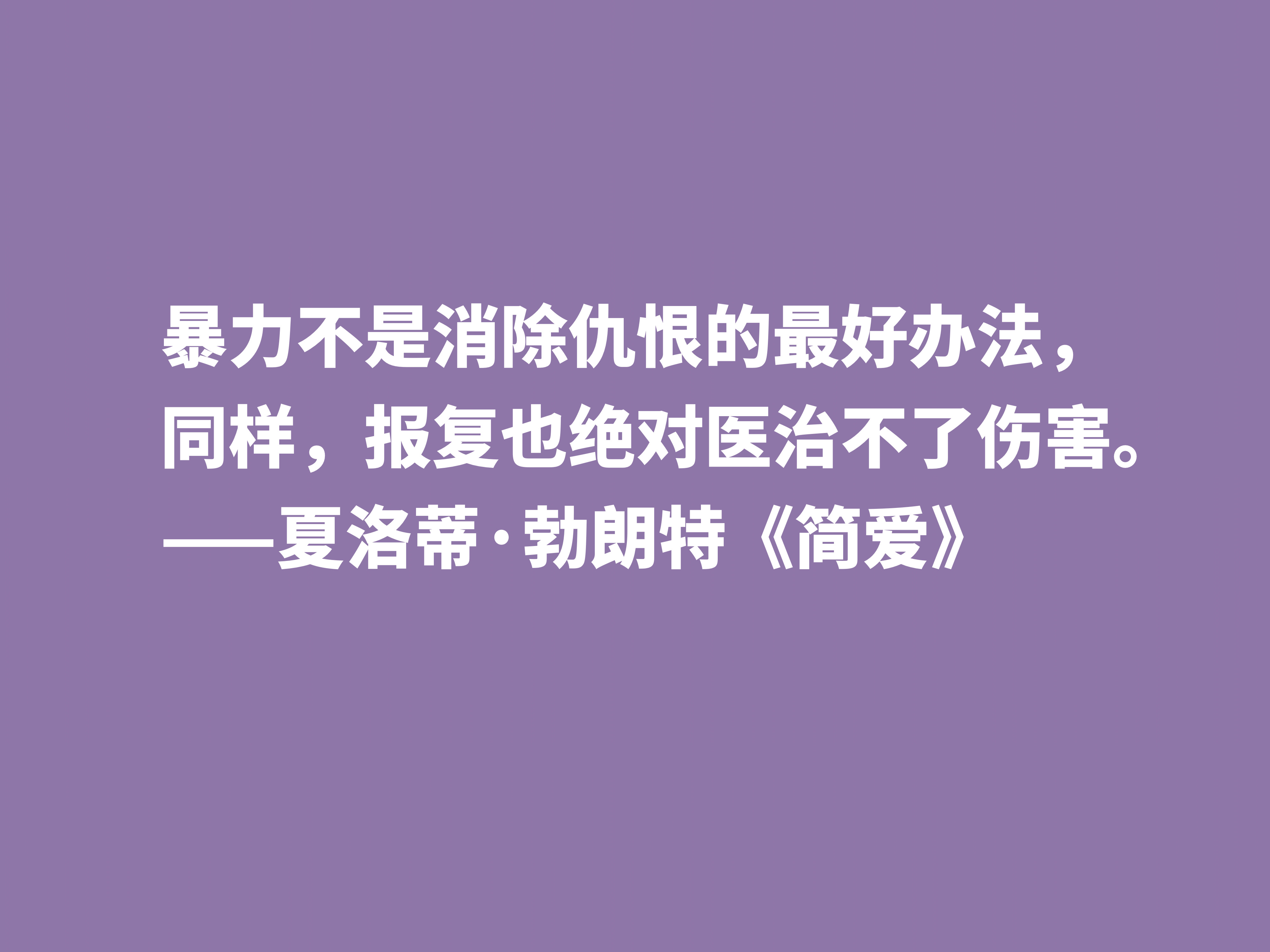 简爱中的经典语句（简爱经典段落摘抄赏析）