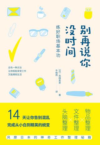 别再说你没时间：练好职场基本功