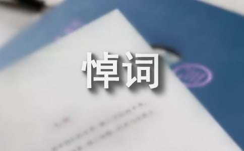 悼念老人离世悼词范文（精选10篇）