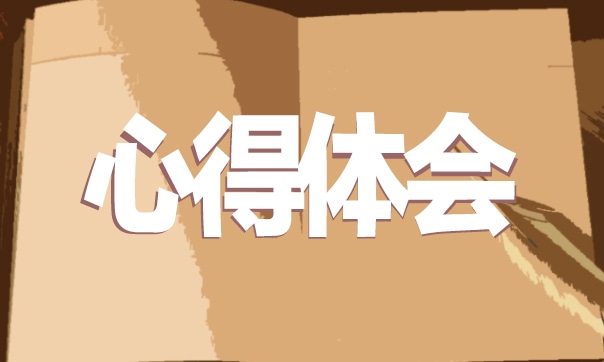 公司团建心得体会10篇