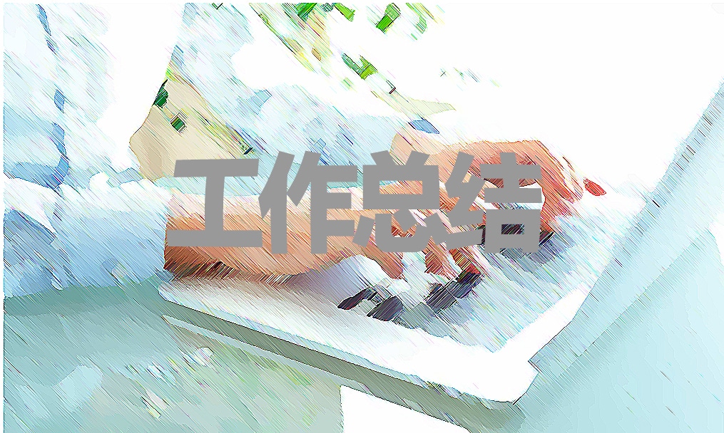 高中生物学习总结