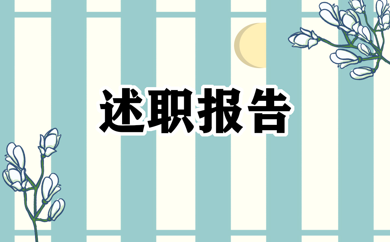 员工转正工作情况述职报告